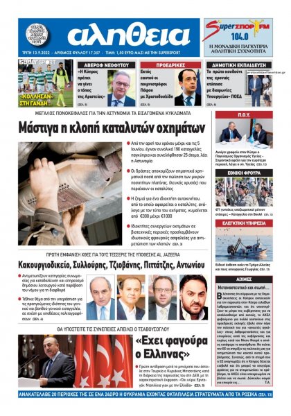 Αλήθεια Κύπρου