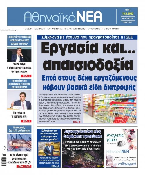 Αθηναϊκά Νέα