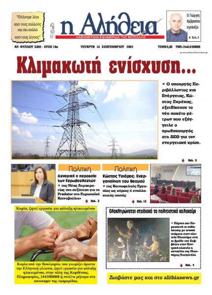 Αλήθεια της Καρδίτσας