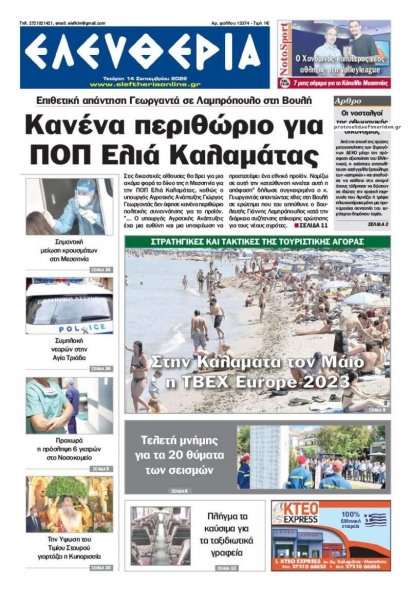 Ελευθερία Καλαμάτας