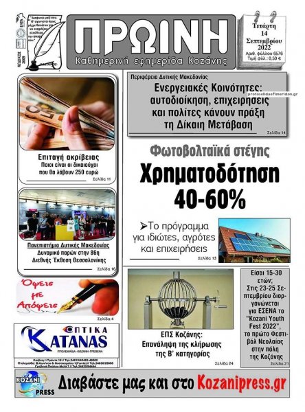 Πρωινή Κοζάνης