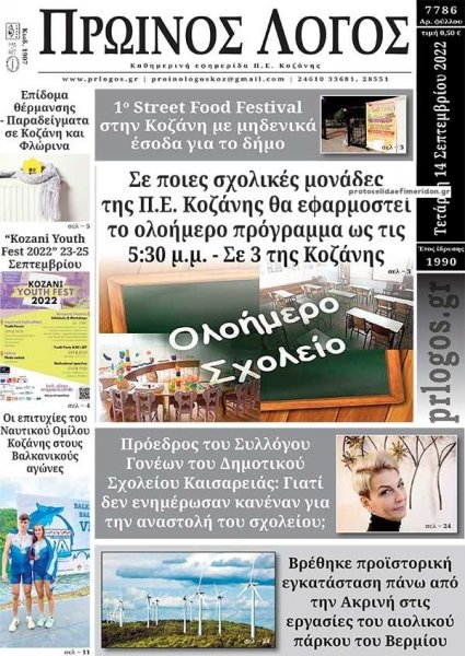 Πρωινός λόγος Κοζάνης