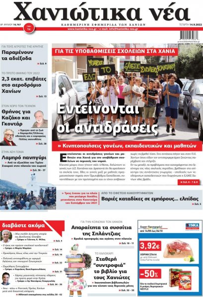 Χανιώτικα Νέα