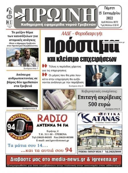 Πρωινή Γρεβενών