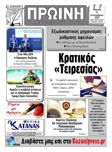 Πρωινή Κοζάνης