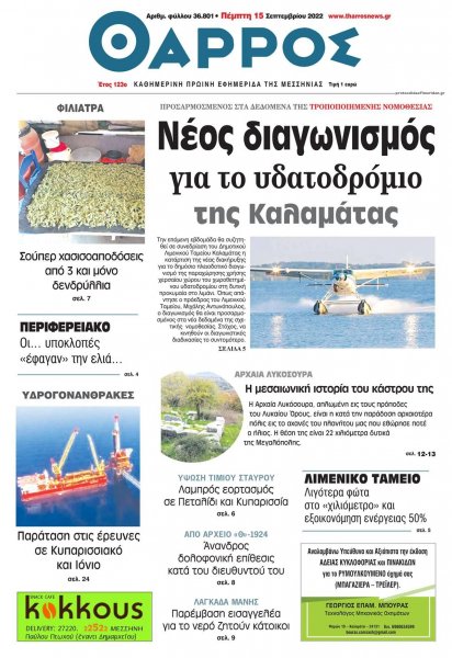 Θάρρος Μεσσηνίας