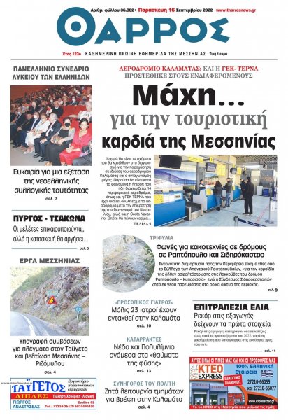 Θάρρος Μεσσηνίας
