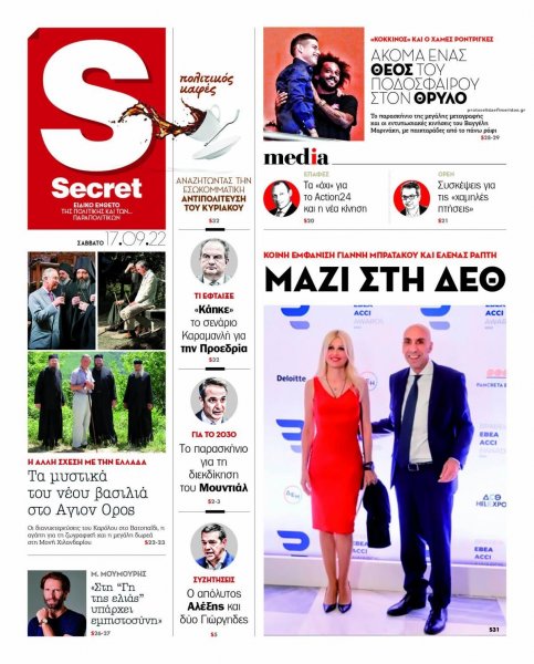 ΠΑΡΑΠΟΛΙΤΙΚΑ - SECRET