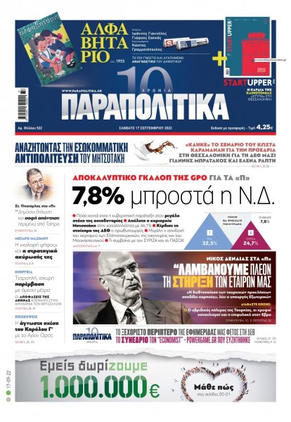 Παραπολιτικά