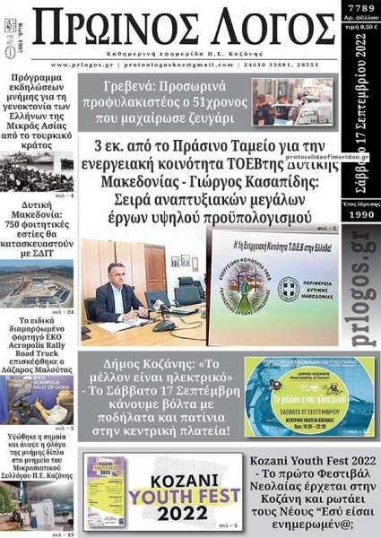 Πρωινός λόγος Κοζάνης