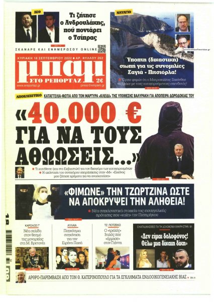 Μπαμ στο Ρεπορτάζ