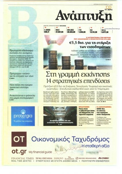 ΤΟ ΒΗΜΑ ΤΗΣ ΚΥΡΙΑΚΗΣ - ΑΝΑΠΤΥΞΗ