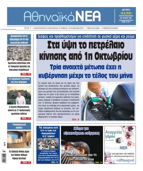 Αθηναϊκά Νέα