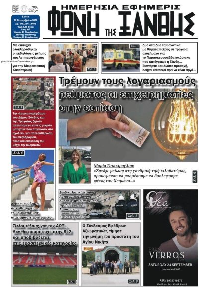 Φωνή της Ξάνθης