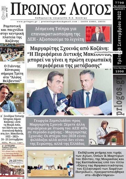 Πρωινός λόγος Κοζάνης