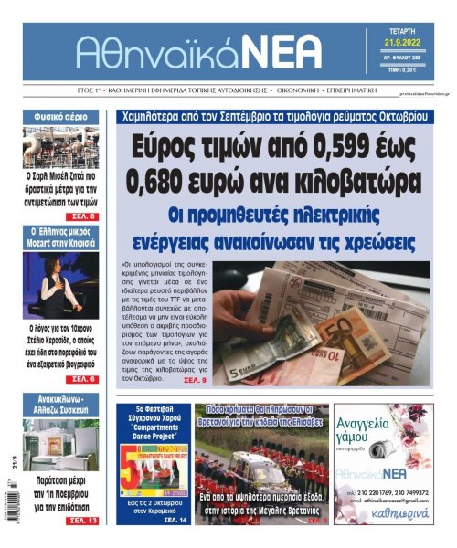 Αθηναϊκά Νέα