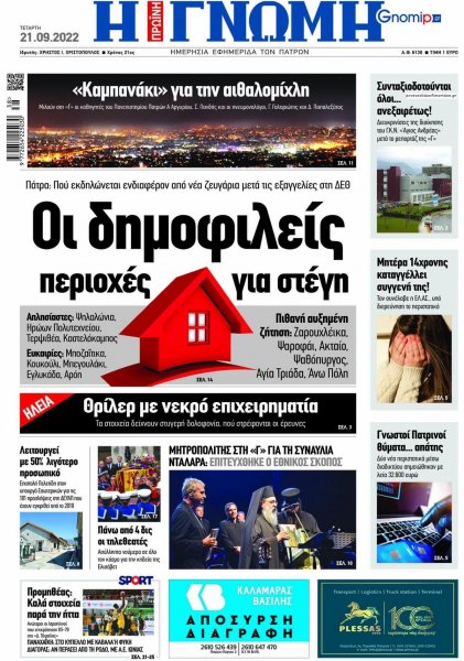 Γνώμη της Πάτρας