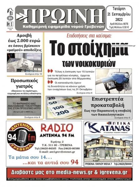 Πρωινή Γρεβενών