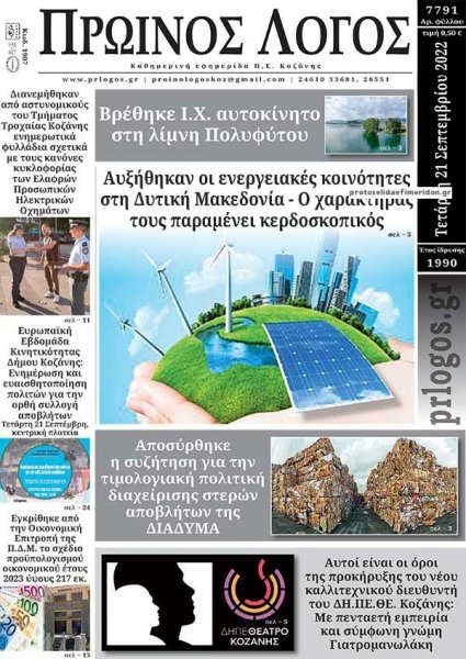 Πρωινός λόγος Κοζάνης