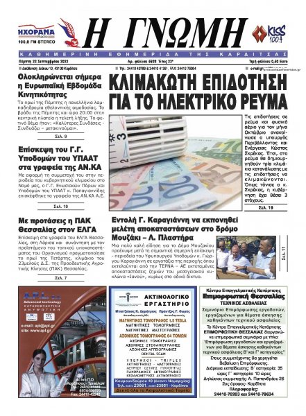 Η Γνώμη Καρδίτσας