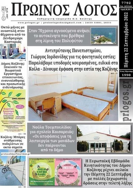 Πρωινός λόγος Κοζάνης