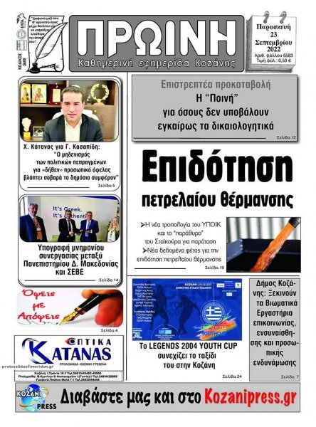 Πρωινή Κοζάνης
