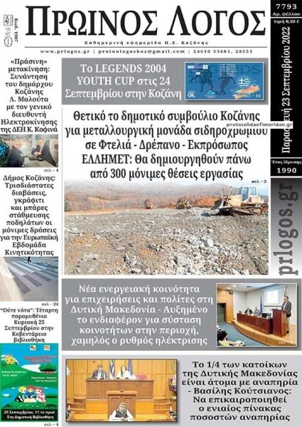 Πρωινός λόγος Κοζάνης