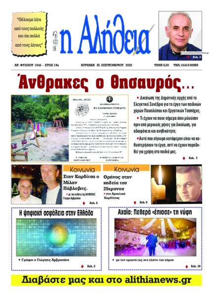 Αλήθεια της Καρδίτσας