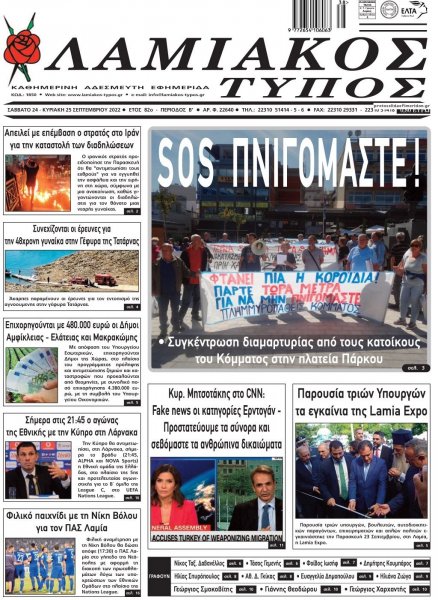 Λαμιακός Τύπος