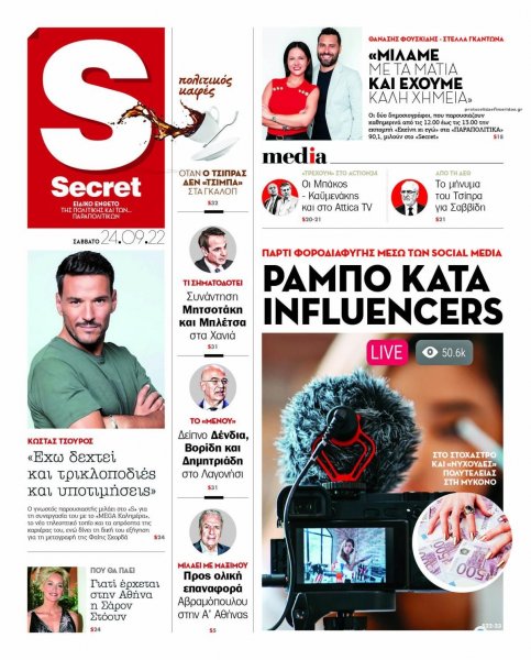 ΠΑΡΑΠΟΛΙΤΙΚΑ - SECRET