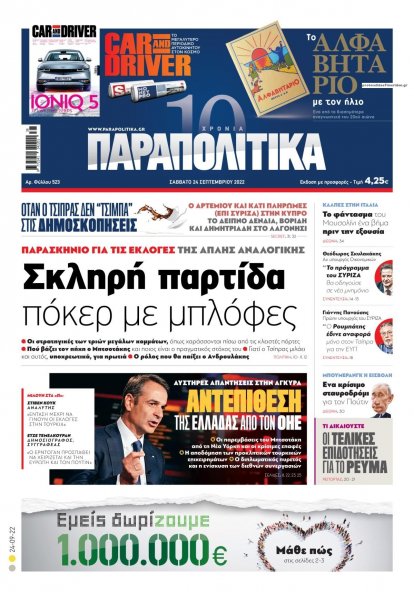 Παραπολιτικά