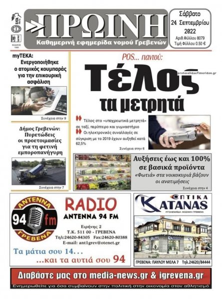 Πρωινή Γρεβενών