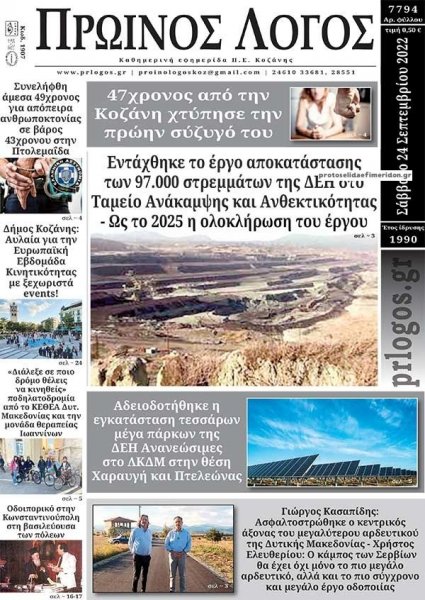 Πρωινός λόγος Κοζάνης