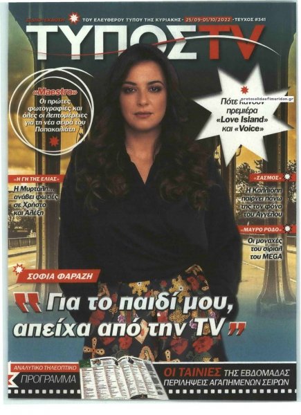 ΕΛΕΥΘΕΡΟΣ ΤΥΠΟΣ - ΤΥΠΟΣ TV