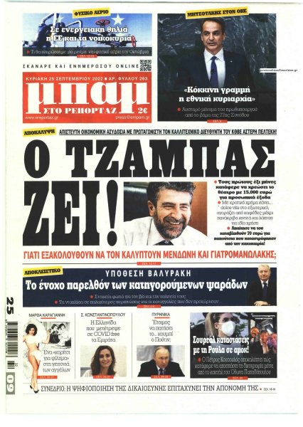 Μπαμ στο Ρεπορτάζ