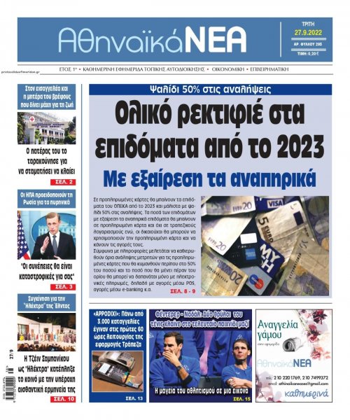 Αθηναϊκά Νέα