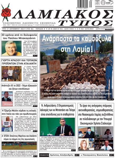 Λαμιακός Τύπος