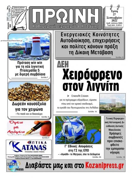 Πρωινή Κοζάνης