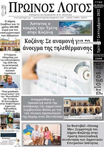 Πρωινός λόγος Κοζάνης