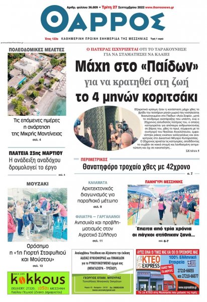 Θάρρος Μεσσηνίας