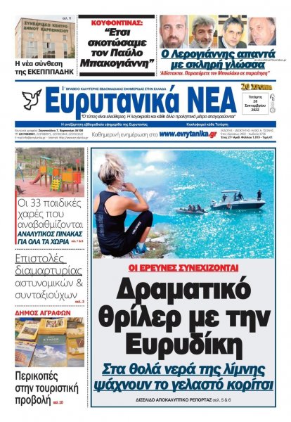 Ευρυτανικά Νέα