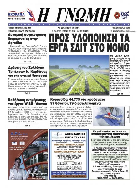 Η Γνώμη Καρδίτσας