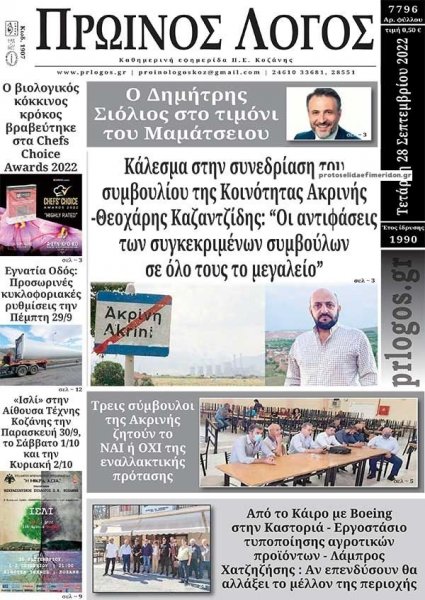 Πρωινός λόγος Κοζάνης