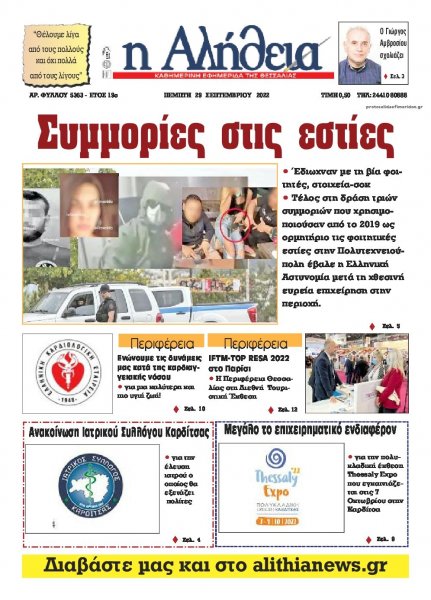 Αλήθεια της Καρδίτσας