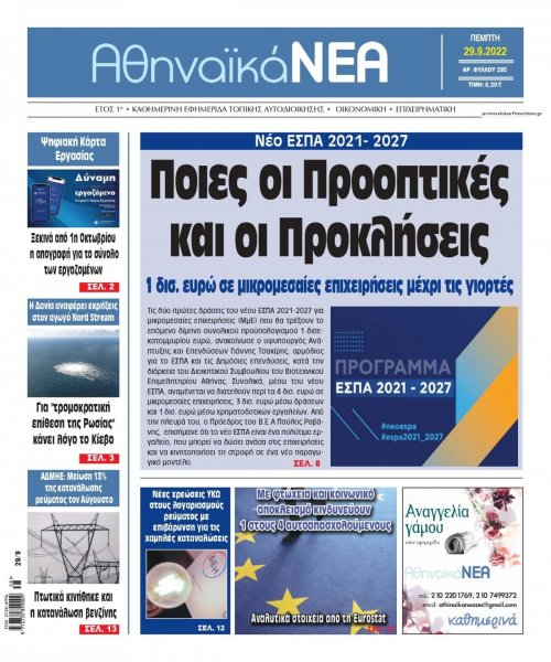 Αθηναϊκά Νέα