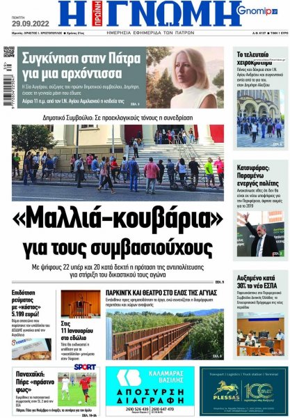 Γνώμη της Πάτρας