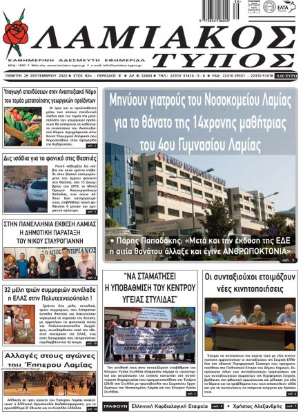 Λαμιακός Τύπος