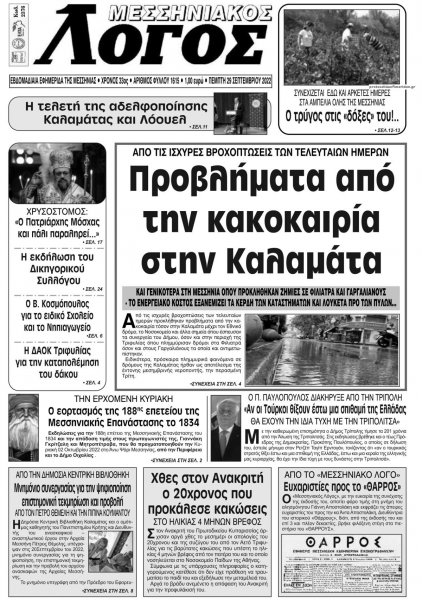 Μεσσηνιακός Λόγος