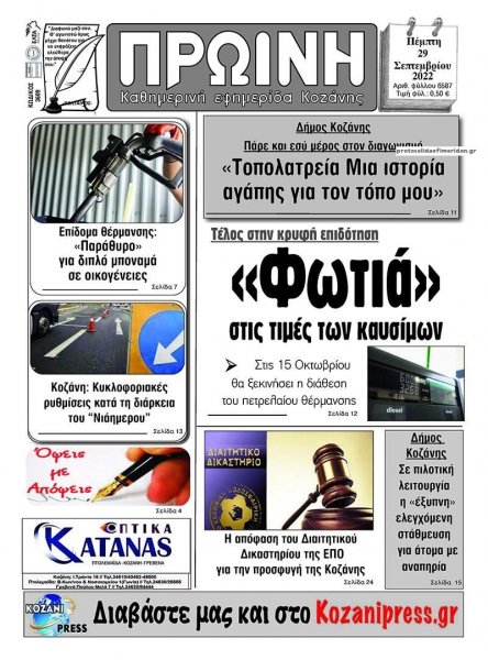 Πρωινή Κοζάνης