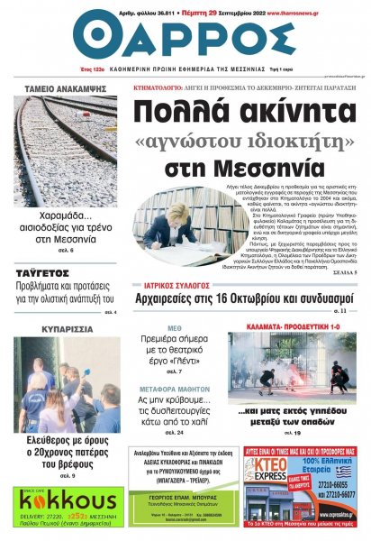 Θάρρος Μεσσηνίας